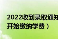 2022收到錄取通知書多久交學費（什么時候開始繳納學費）