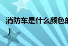 消防車(chē)是什么顏色的圖片（消防車(chē)是什么顏色）