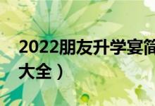 2022朋友升學(xué)宴簡短獨(dú)特祝福語（祝福寄語大全）