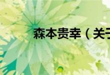 森本貴幸（關(guān)于森本貴幸的介紹）
