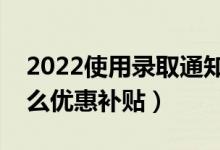 2022使用錄取通知書有哪些折扣優(yōu)惠（有什么優(yōu)惠補(bǔ)貼）