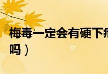 梅毒一定會有硬下疳么（梅毒一定會有硬下疳嗎）