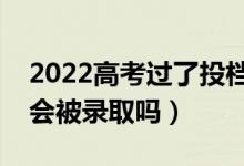 2022高考過了投檔線（但是身高沒達(dá)到要求會(huì)被錄取嗎）