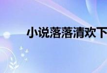 小說落落清歡下載（小說落落清歡）