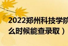 2022鄭州科技學(xué)院錄取時(shí)間及查詢?nèi)肟冢ㄊ裁磿r(shí)候能查錄?。?class=