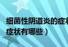 細菌性陰道炎的癥狀和治療（細菌性陰道炎的癥狀有哪些）