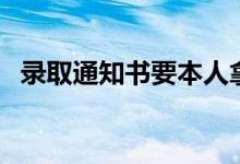 錄取通知書要本人拿嗎（親屬可以代領(lǐng)嗎）