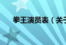 拳王演員表（關于拳王演員表的介紹）
