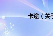 卡途（關于卡途的介紹）