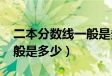 二本分?jǐn)?shù)線一般是多少2020（二本分?jǐn)?shù)線一般是多少）