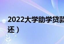 2022大學(xué)助學(xué)貸款畢業(yè)后多久還（什么時(shí)間還）