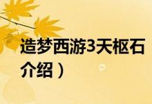 造夢西游3天樞石（關于造夢西游3天樞石的介紹）