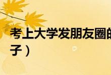考上大學(xué)發(fā)朋友圈的文案（慶祝考上大學(xué)的句子）