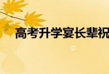 高考升學(xué)宴長(zhǎng)輩祝賀詞（送給晚輩的話）