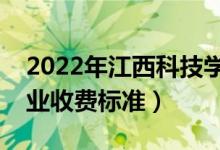 2022年江西科技學(xué)院學(xué)費(fèi)多少錢（一年各專業(yè)收費(fèi)標(biāo)準(zhǔn)）