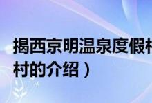 揭西京明溫泉度假村（關于揭西京明溫泉度假村的介紹）