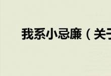 我系小忌廉（關于我系小忌廉的介紹）