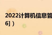 2022計(jì)算機(jī)信息管理專業(yè)介紹（[代碼590106]）