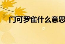門(mén)可羅雀什么意思（門(mén)可羅雀什么意思）