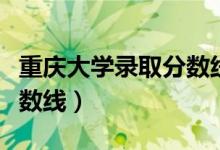 重慶大學錄取分數(shù)線藝術(shù)生（重慶大學錄取分數(shù)線）