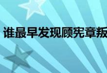 誰最早發(fā)現(xiàn)顧憲章叛變（誰最早發(fā)現(xiàn)甲骨文）