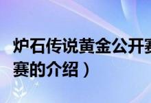 爐石傳說黃金公開賽（關于爐石傳說黃金公開賽的介紹）