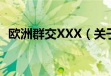 歐洲群交XXX（關(guān)于歐洲群交XXX的介紹）
