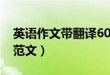 英語(yǔ)作文帶翻譯60詞（英語(yǔ)作文60詞帶翻譯范文）