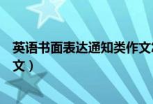 英語(yǔ)書(shū)面表達(dá)通知類作文怎么寫(xiě)（英語(yǔ)書(shū)面通知萬(wàn)能模板范文）
