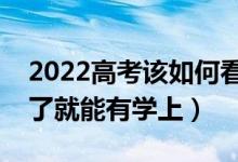 2022高考該如何看待最低投檔線（是不是過了就能有學上）