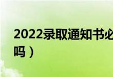 2022錄取通知書必須本人領取嗎（可以存放嗎）