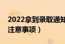 2022拿到錄取通知書后應(yīng)該做什么（有哪些注意事項）