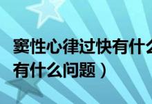 竇性心律過(guò)快有什么嚴(yán)重后果（竇性心律過(guò)快有什么問(wèn)題）