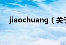 jiaochuang（關于jiaochuang的介紹）