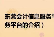 東莞會(huì)計(jì)信息服務(wù)平臺(tái)（關(guān)于東莞會(huì)計(jì)信息服務(wù)平臺(tái)的介紹）