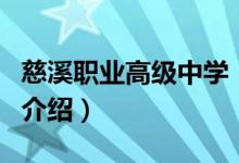 慈溪職業(yè)高級(jí)中學(xué)（關(guān)于慈溪職業(yè)高級(jí)中學(xué)的介紹）