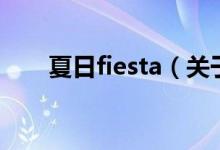 夏日fiesta（關于夏日fiesta的介紹）