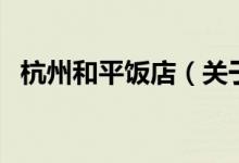 杭州和平飯店（關于杭州和平飯店的介紹）