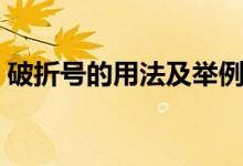 破折號的用法及舉例小學生（破折號的用法）