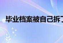 畢業(yè)檔案被自己拆了怎么辦（該如何補救）