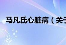 馬凡氏心臟?。P于馬凡氏心臟病的介紹）