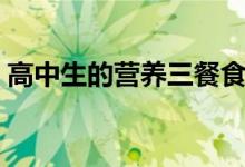 高中生的營養(yǎng)三餐食譜推薦（怎么吃比較好）