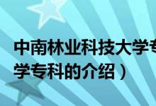 中南林業(yè)科技大學(xué)?？疲P(guān)于中南林業(yè)科技大學(xué)?？频慕榻B）