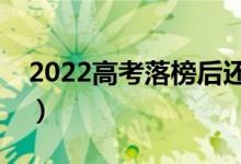 2022高考落榜后還能上大學嗎（有哪些出路）