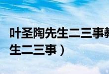 葉圣陶先生二三事教學(xué)設(shè)計(jì)一等獎(jiǎng)（葉圣陶先生二三事）