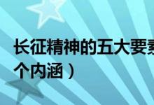 長征精神的五大要素時(shí)代價(jià)值（長征精神的五個(gè)內(nèi)涵）
