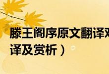 滕王閣序原文翻譯對(duì)照（滕王閣序的原文、翻譯及賞析）