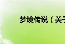 夢境傳說（關(guān)于夢境傳說的介紹）