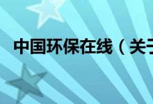 中國環(huán)保在線（關于中國環(huán)保在線的介紹）