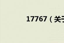 17767（關(guān)于17767的介紹）